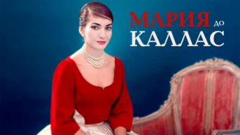 Мария до Каллас