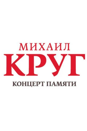 Концерт памяти великого русского шансонье Михаила Круга