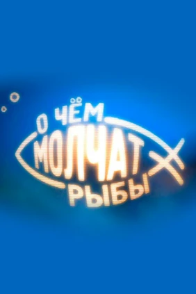 О чём молчат рыбы