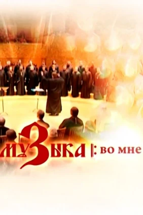 Музыка во мне