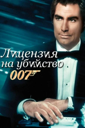 Джеймс Бонд-агент 007. Лицензия на убийство