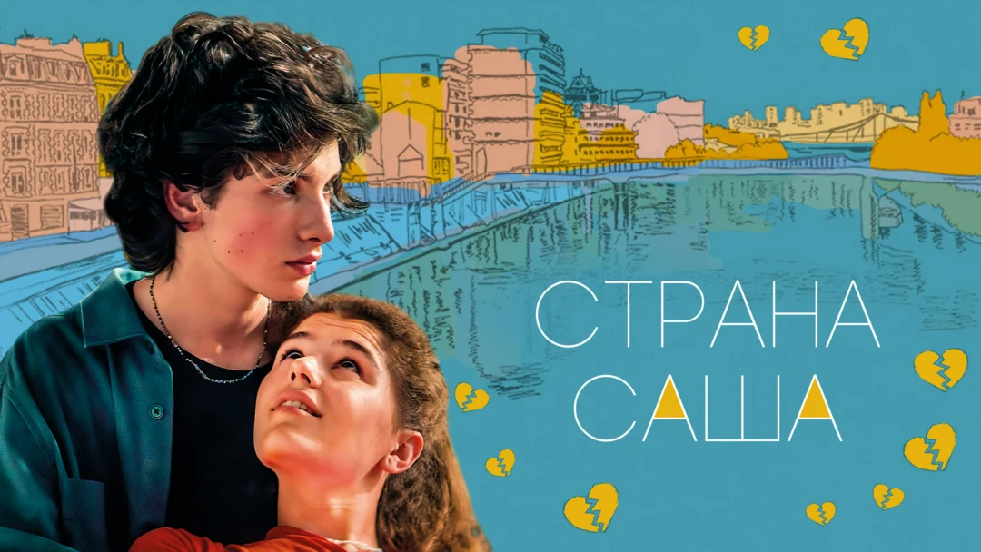 Фильм Страна Саша