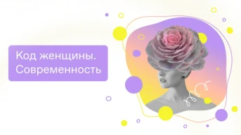 Код женщины