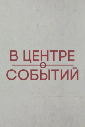 В центре событий