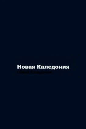 Дань уважения канакской культуре