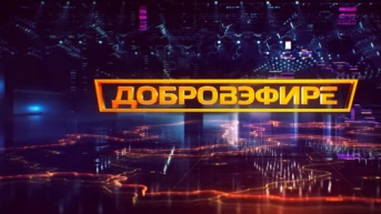 Добровэфире
