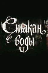 Стакан воды