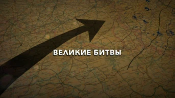 Великие битвы. Сталинград