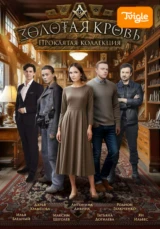 Золотая кровь 4. Проклятая коллекция