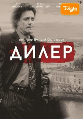Дилер