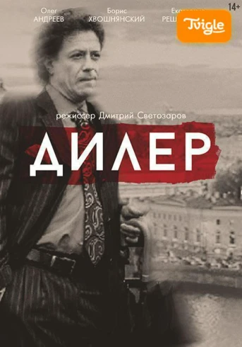 Дилер Серия 1