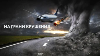 На грани крушения