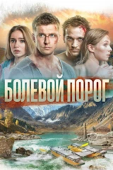Болевой порог