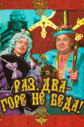 Раз, два — горе не беда!