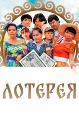 Лотерея