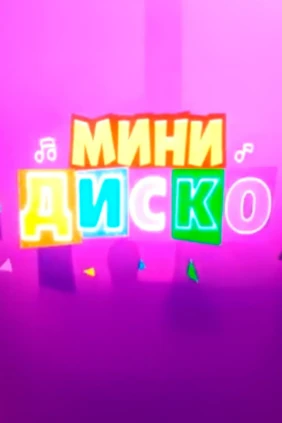 Мини-диско