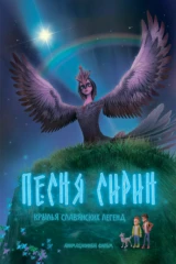 Песня Сирин