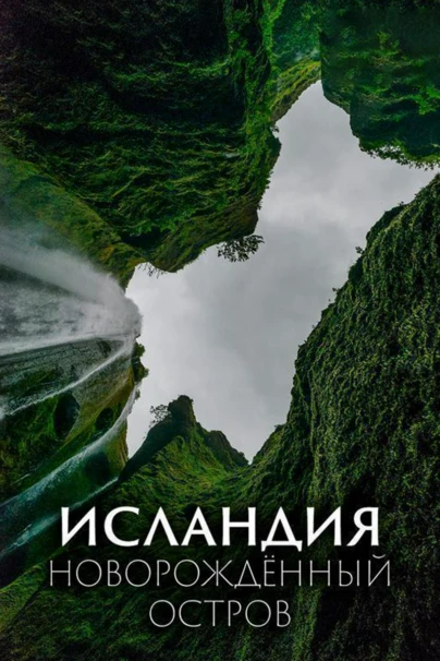 Исландия. Новорождённый остров