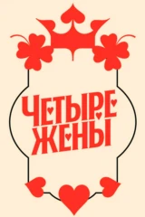 Четыре жены