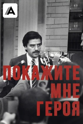 Покажите мне героя