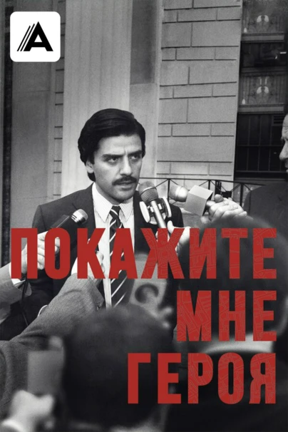 Покажите мне героя