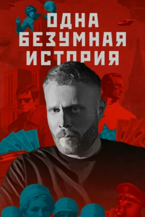 Одна безумная история