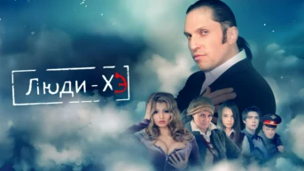 Люди-Хэ