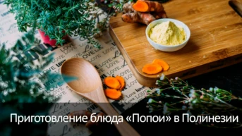 Приготовление блюда «Попои» в Полинезии