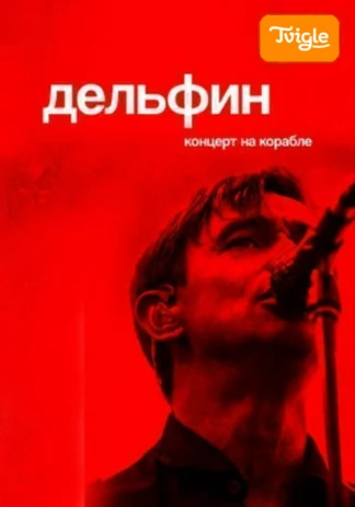 Дельфин. Концерт на корабле