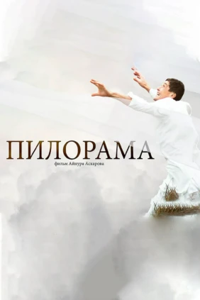 Пилорама