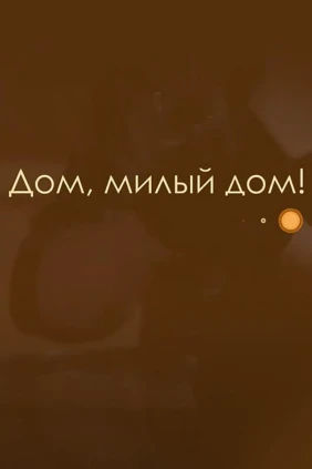Дом, милый дом!