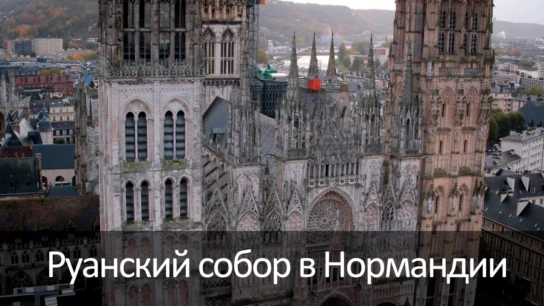 Руанский собор в Нормандии