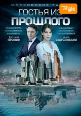 Московские тайны. Гостья из прошлого