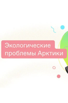 Экологические проблемы Арктики