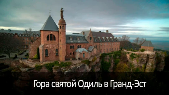 Гора святой Одиль в Гранд-Эст