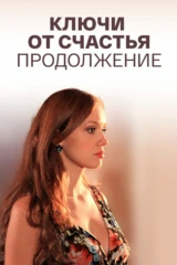 Ключи от счастья. Продолжение