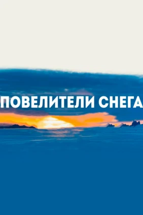 Повелители снега