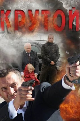 Крутой