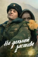 На дальней заставе