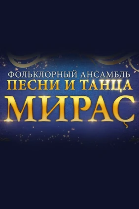 Концерт ансамбля «Мирас»