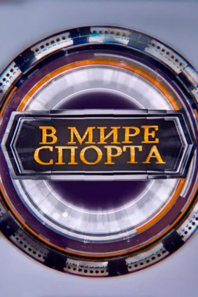 Мир спорта