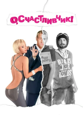 О, счастливчик!