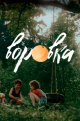 Воровка