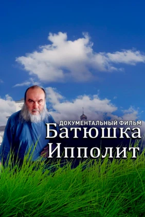Батюшка Ипполит