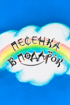 Песенка в подарок