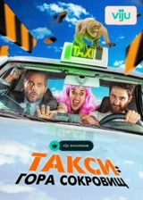 Такси: Гора сокровищ