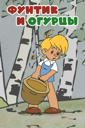 Фунтик и огурцы