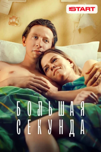 Большая секунда