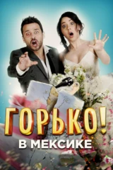 Горько в Мексике