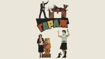 Гараж